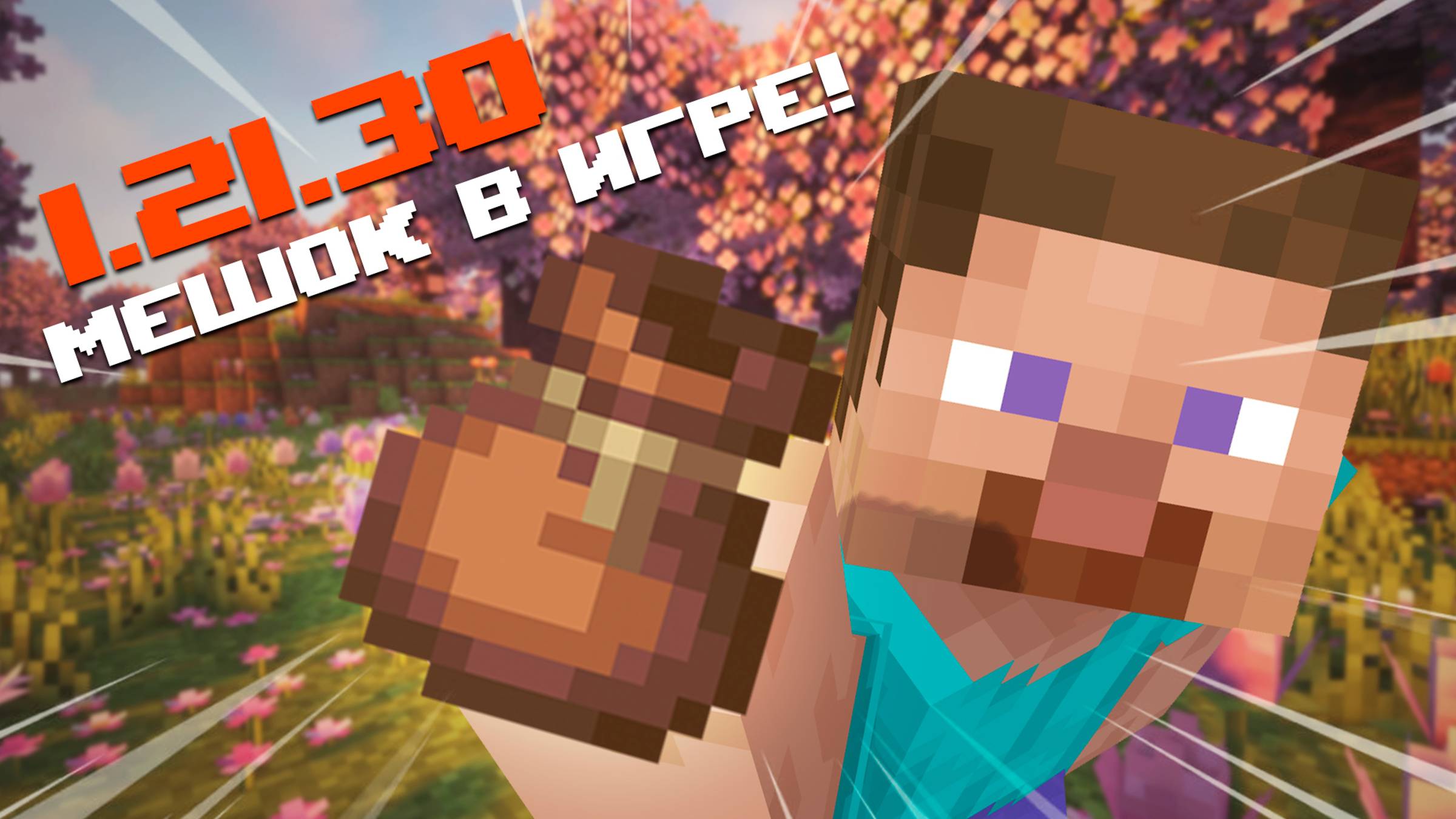 НОВЫЙ РЕЛИЗ МАЙНКРАФТ ПЕ 1.21.30.03 | ПАКЕТЫ (МЕШКИ) И НОВАЯ РЕДКОСТЬ ПРЕДМЕТОВ смотреть онлайн