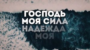 Господь моя сила(2020) _ караоке текст