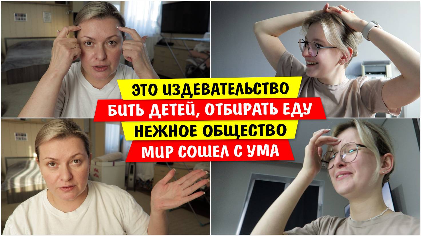 Это ИЗДЕВАТЕЛЬСТВО / БИТЬ детей / ОТБИРАТЬ еду / НЕЖНОЕ общество / Мир сошел с ума / Vika Siberia Li смотреть онлайн