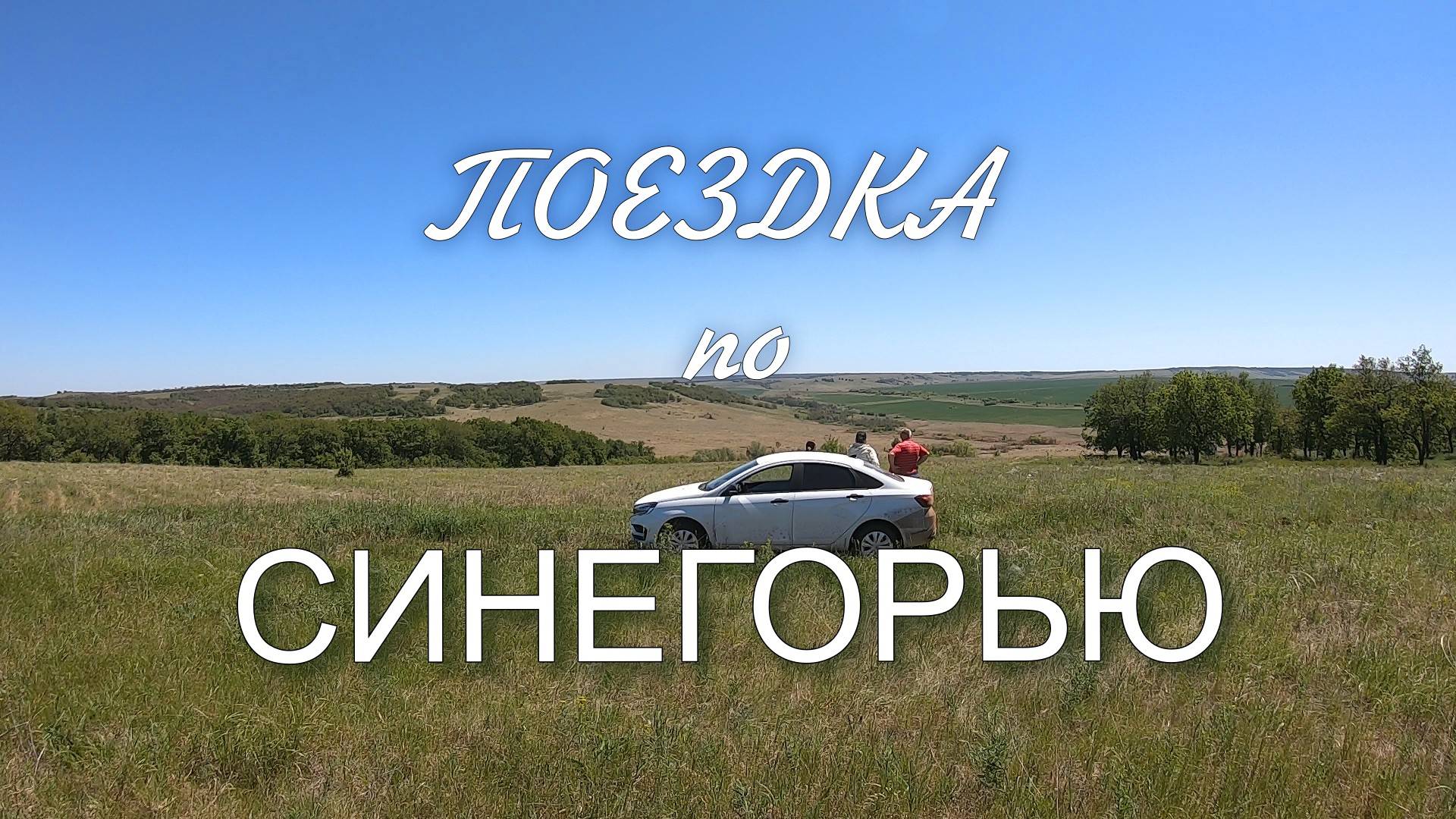 Поездка по Синегорью смотреть онлайн