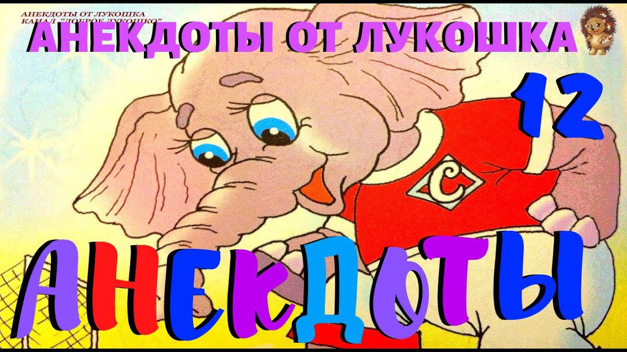 12. АНЕКДОТЫ | Короткие анекдоты | Анекдоты про Слона | Приколы | Ржу не могу | Выпуск 12 смотреть онлайн