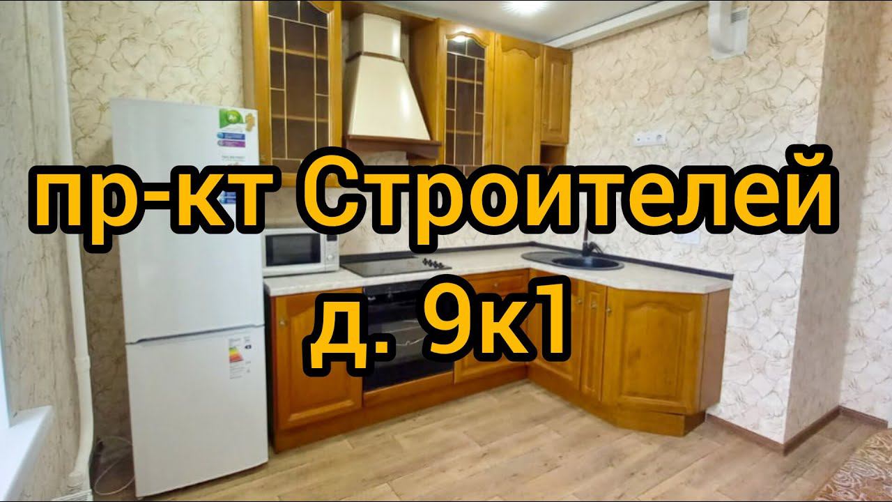 Пр-т Строителей, 9к1 #долгосрочнаяаренда #realestate #недвижимость #недвижимостьвладимира #квартира смотреть онлайн