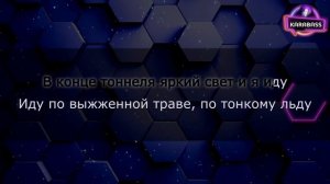 Город 312 - Останусь (Караоке)