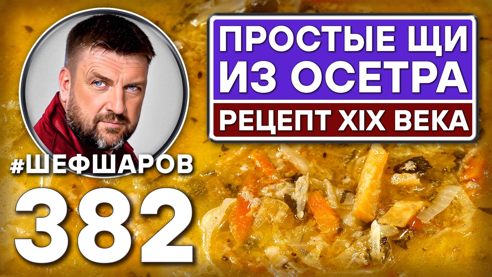 ПРОСТЫЕ ЩИ ИЗ ОСЕТРА. РЕЦЕПТ XIX ВЕКА. #шефшаров #500супов #щи #рыбныйсуп #уха #русскаякухня #борщи смотреть онлайн