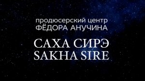 Якутия 2020