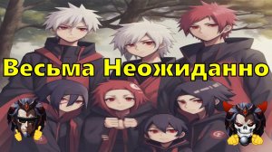 Весьма Неожиданно - Альтернативный Cюжет - Наруто