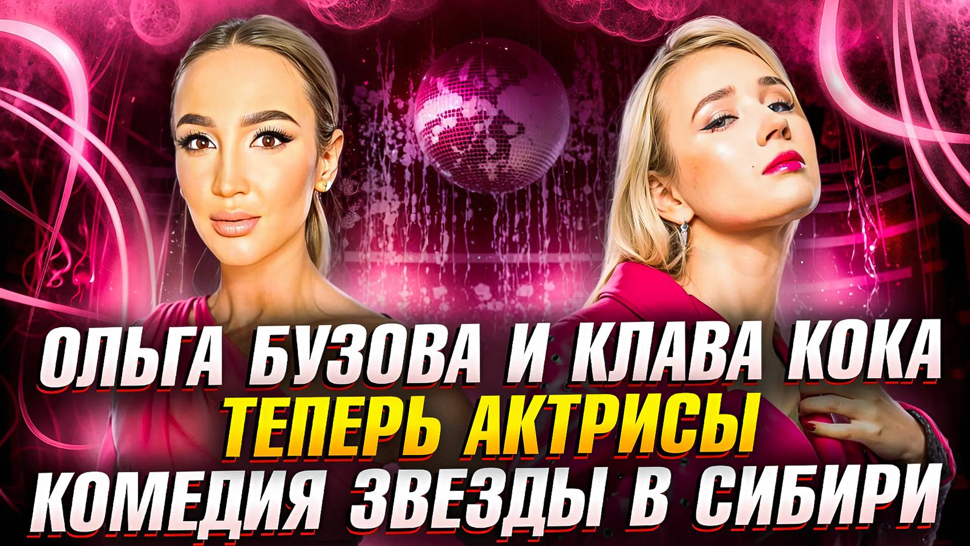 ОЛЬГА БУЗОВА И КЛАВА КОКА ТЕПЕРЬ АКТРИСЫ - ПЕРВЫЕ РОЛИ В КИНО смотреть онлайн