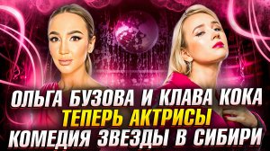ОЛЬГА БУЗОВА И КЛАВА КОКА ТЕПЕРЬ АКТРИСЫ - ПЕРВЫЕ РОЛИ В КИНО