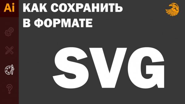 Как сохранить файл иллюстратора в формате SVG | AI в SVG