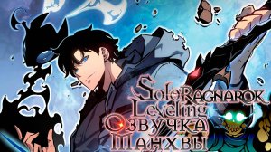 Озвучка "Поднятие уровня в одиночку 2: Рагнарёк" (главы 1-3)
