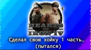 сделал хой4 в ccode (пытался) #хой4 #ccode