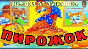 ПИРОЖОК — Сказка, Владимир Арбеков | Аудиосказки для Малышей, сказки на ночь слушать онлайн
