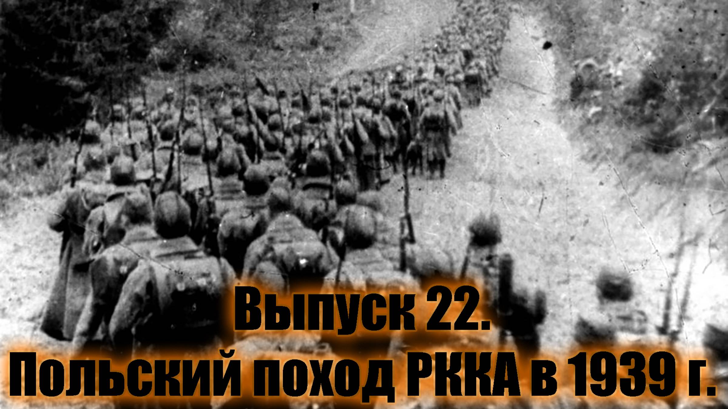 Польский поход РККА в 1939 году. Почему у СССР не было выбора?