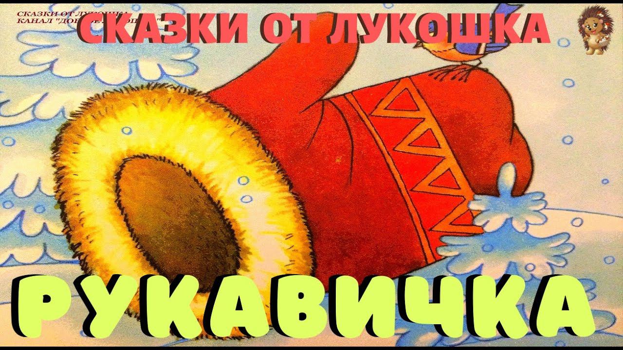 РУКАВИЧКА — Сказка | Украинская народная сказка | Сказки народов мира | Лучшие сказки смотреть онлайн