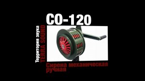 Сирена ручная СО-120