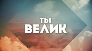 Велик наш Господь _ караоке текст