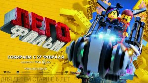 ЛЕГО Фильм (2014). Трейлер.