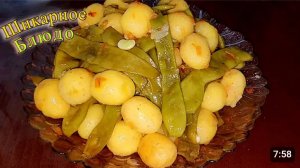 МОЛДАВСКОЕ БЛЮДО ПАСТЕРИ КУ КАРТОФЕ. (ЛОБИО С КАРТОФЕЛЕМ МОЛОДЫМ).🥔🧄🧅
