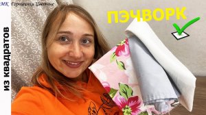 Новые разрезалки из квадратов. Интересный результат. Лоскутный блок. Дорожка