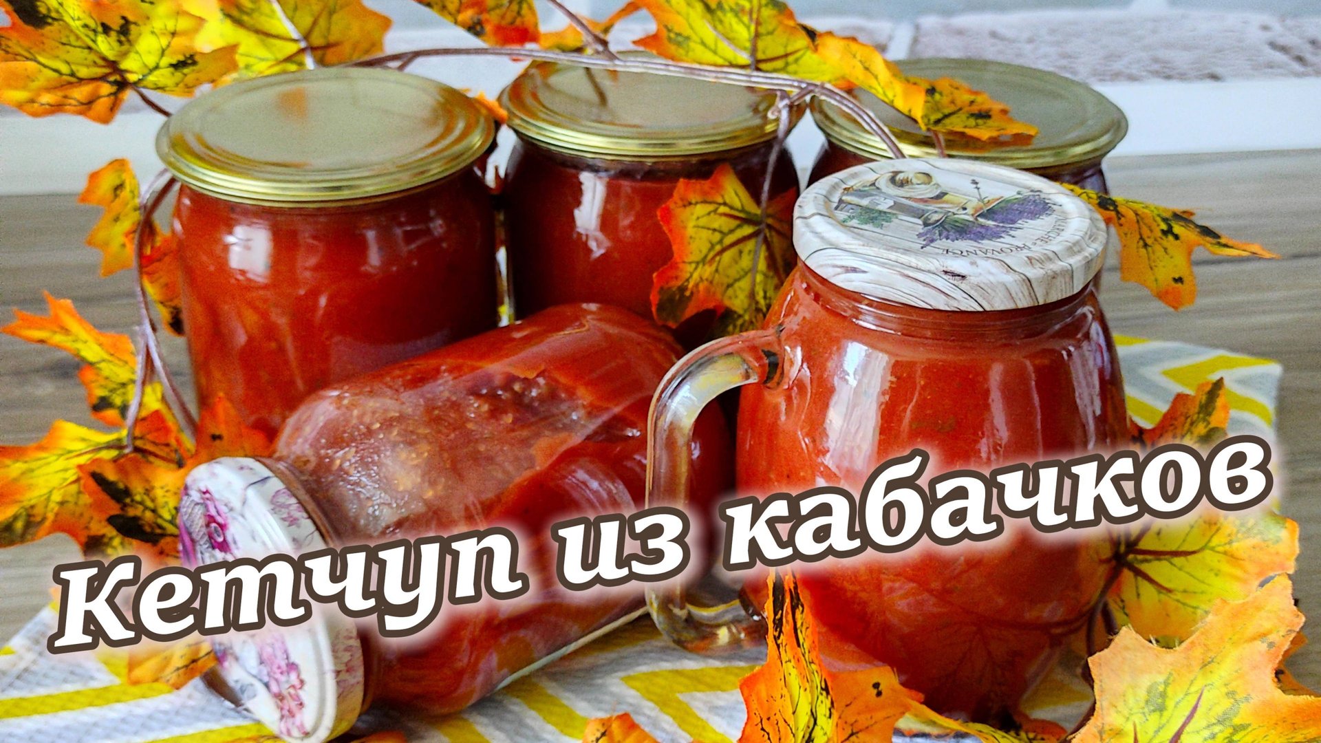 Кетчуп из кабачков - это очень вкусно! Просто шикарный рецепт смотреть онлайн