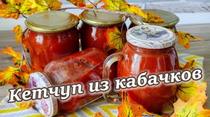 Кетчуп из кабачков - это очень вкусно! Просто шикарный рецепт