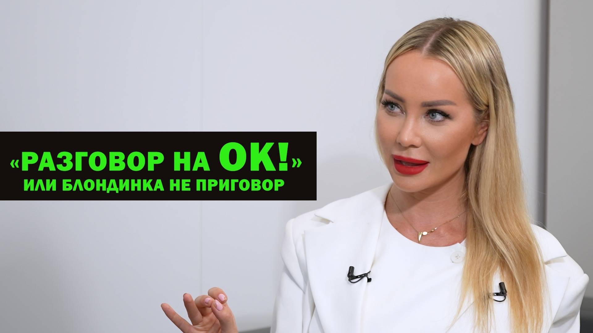 Разговор на ок или Блондинка не приговор: Георгий Даштаян. смотреть онлайн