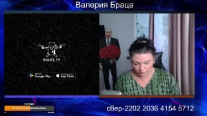 Браца ВАлерия