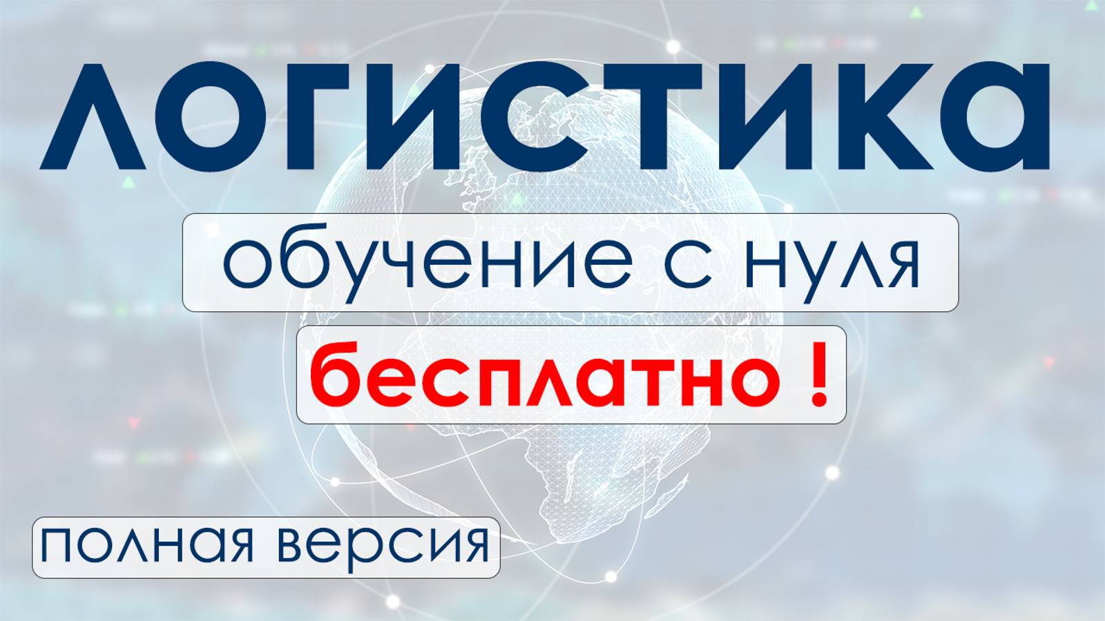 Обучение логистов с нуля! Базовый курс по логистике. смотреть онлайн