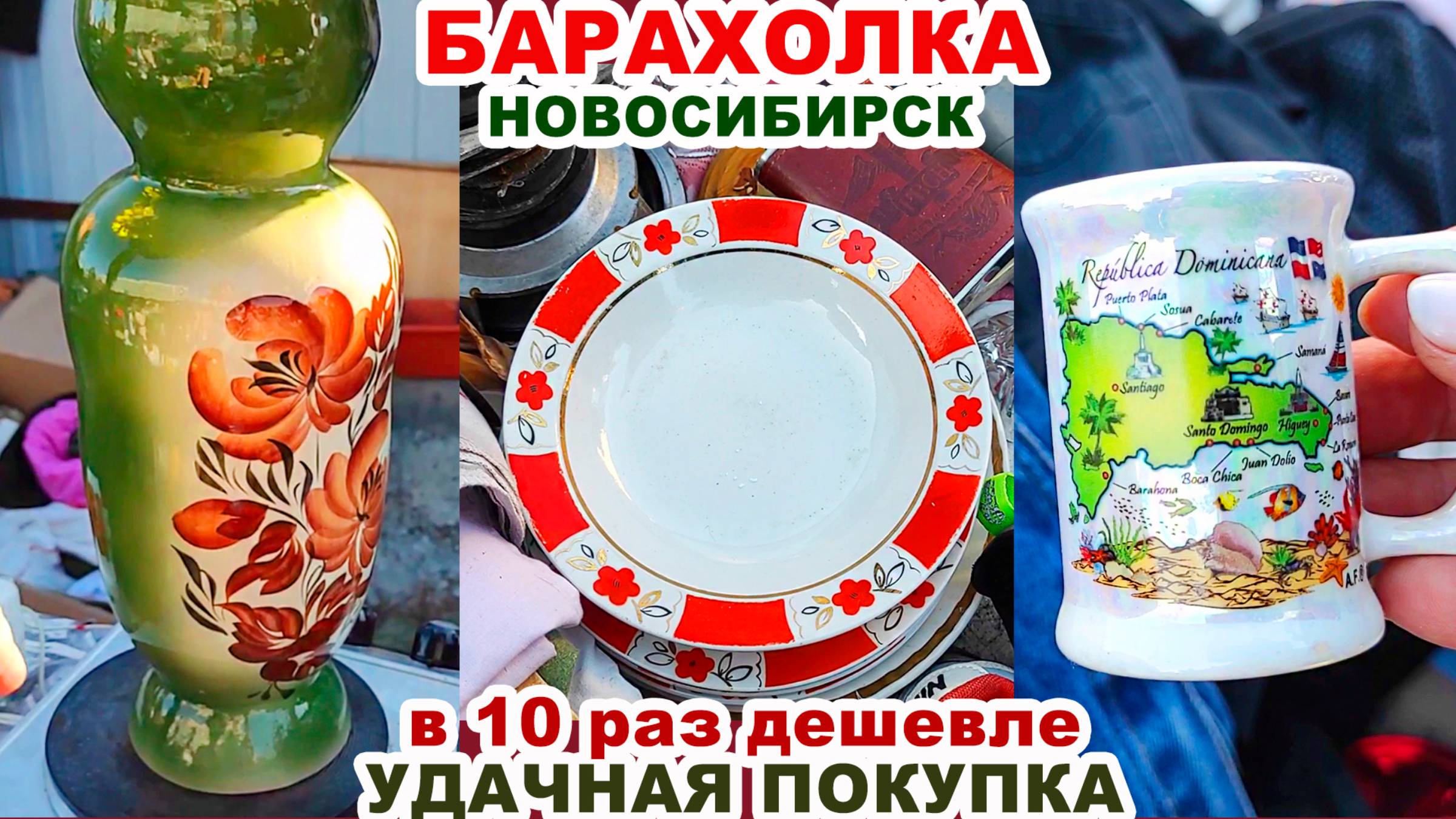 ДУМАЛА ЭТО СТЕКЛЯШКА = клад за гроши= За это люблю барахолку. Посуда СССР. Хрусталь и фарфор Винтаж смотреть онлайн