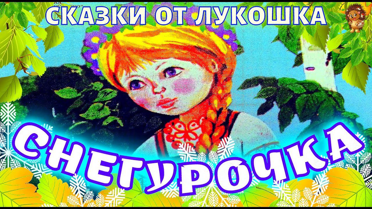 Снегурочка — Сказка | Русские народные сказки | Аудиосказка | Сказки на ночь | Книги онлайн смотреть онлайн