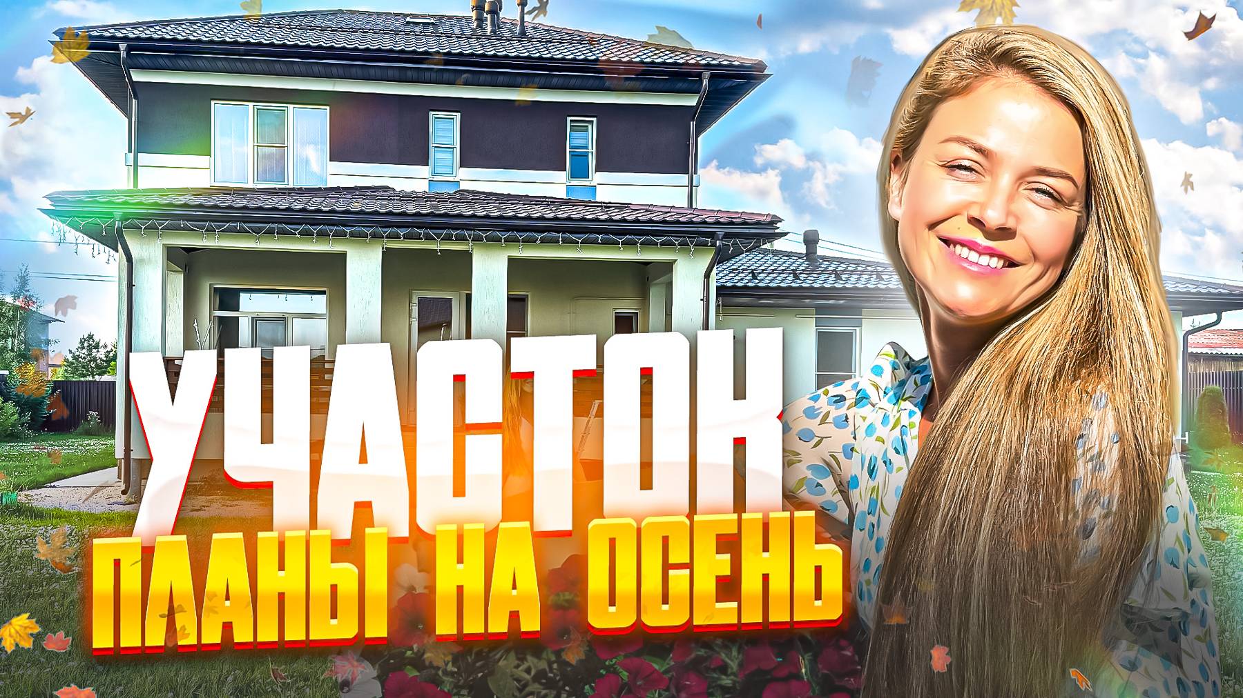 Достроить Дом до Нового года 🔥 Что успели сделать за лето и какие планы на осень?