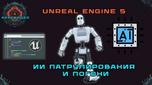 ИИ патрулирования и погони в Unreal Engine 5. Руководство