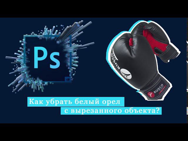 Adobe Photoshop / Удаляем белый ореол с вырезанного (вставленного) объекта смотреть онлайн