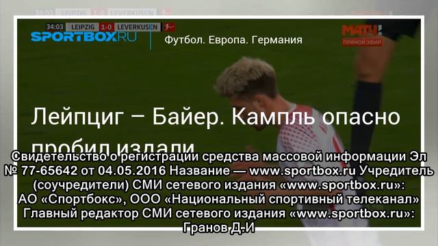 Футбол. Лейпциг – Байер. Кампль опасно пробил издали смотреть онлайн