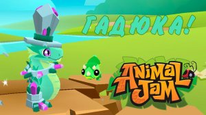 ПОКУПАЕМ ГАДЮКУ и смотрим обновление  Animal Jam