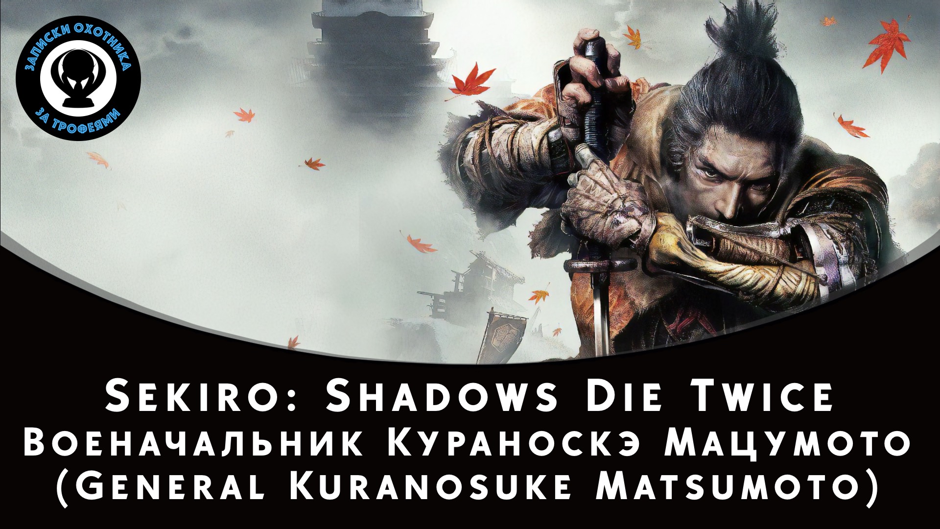 Sekiro: Shadows Die Twice — Битва с боссом Военачальник Кураноскэ Мацумото смотреть онлайн