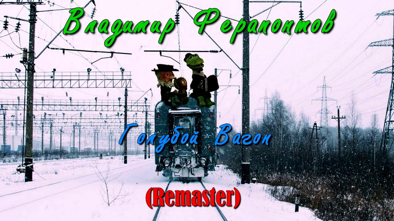 Владимир Ферапонтов - Голубой Вагон (ReMaster) смотреть онлайн