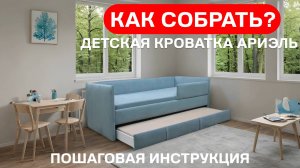 Пошаговая сборка детской кроватки Ариэль