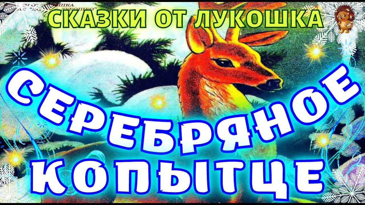 Серебряное Копытце • сказка Павла Бажова | Лучшие сказки Бажова, аудиосказка на ночь смотреть онлайн