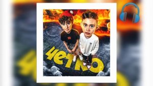 Чётко BASS (Даня Милохин&Артур Бабич)