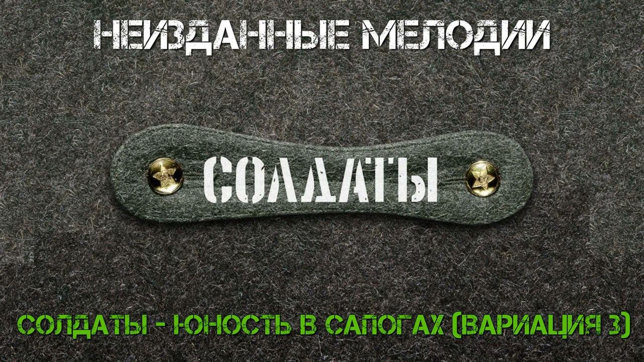 Солдаты - Юность В Сапогах (Вариация 3) смотреть онлайн