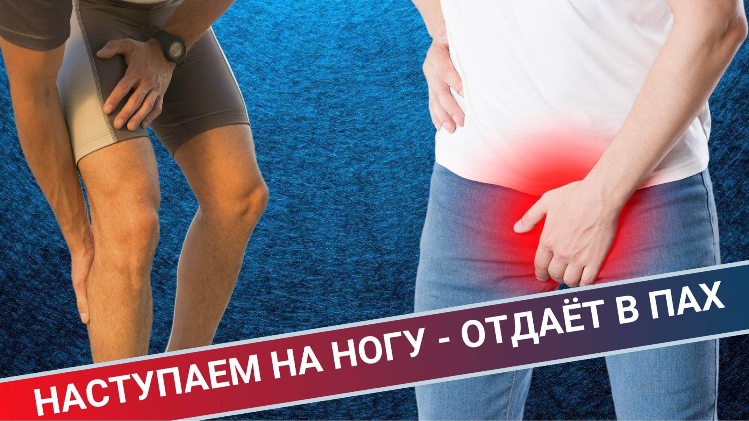 Наступаем на ногу отдает в пах смотреть онлайн