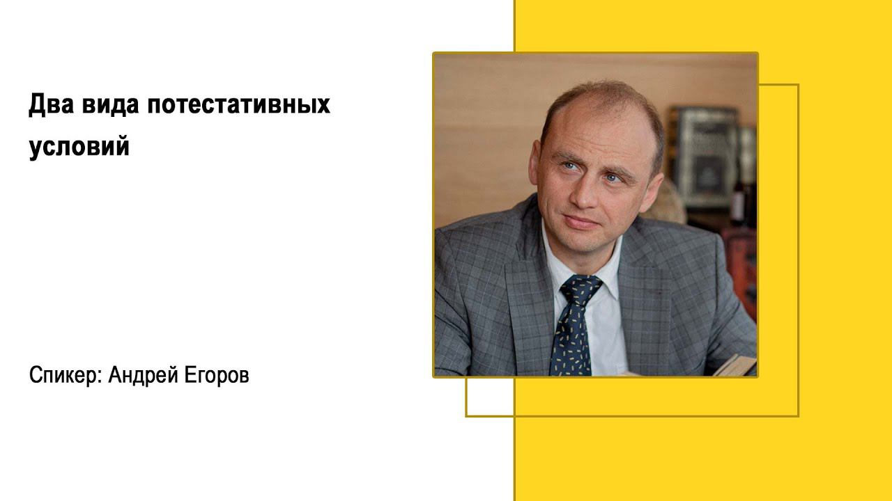 Два вида потестативных условий