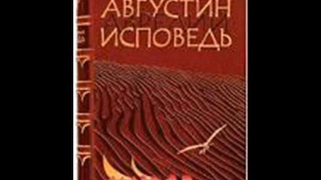Блаженный Августин Аврелий Исповедь 233 смотреть онлайн
