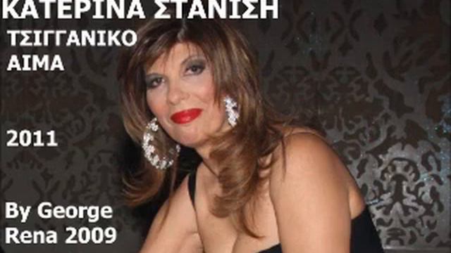 ΚΑΤΕΡΙΝΑ ΣΤΑΝΙΣΗ - ΤΣΙΓΓΑΝΙΚΟ ΑΙΜΑ ( HQ ) ( 2011 ) смотреть онлайн