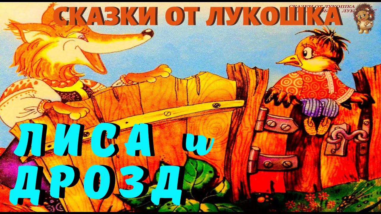 Лиса и Дрозд — Сказка | Русская Народная Сказка | Аудиосказка | Сказки на ночь смотреть онлайн