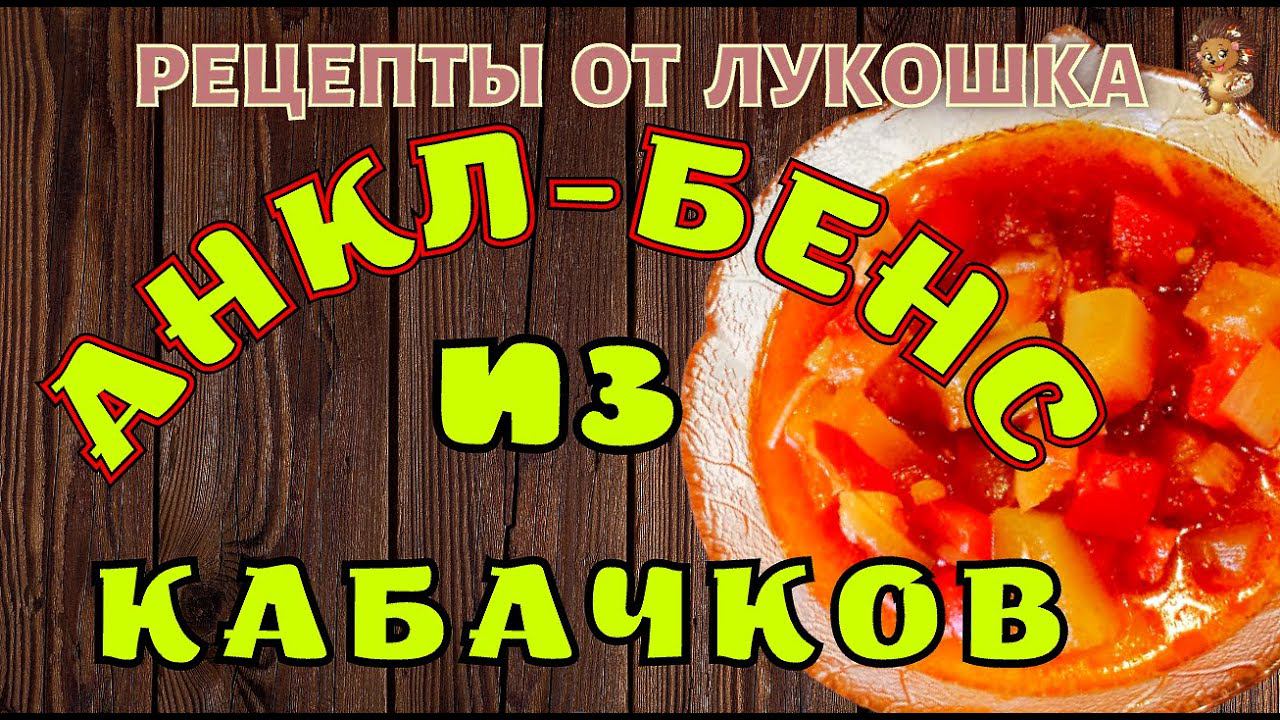 Анкл Бенс из Кабачков — Рецепт | Самый вкусный Салат из Кабачков на Зиму | Простой Рецепт смотреть онлайн