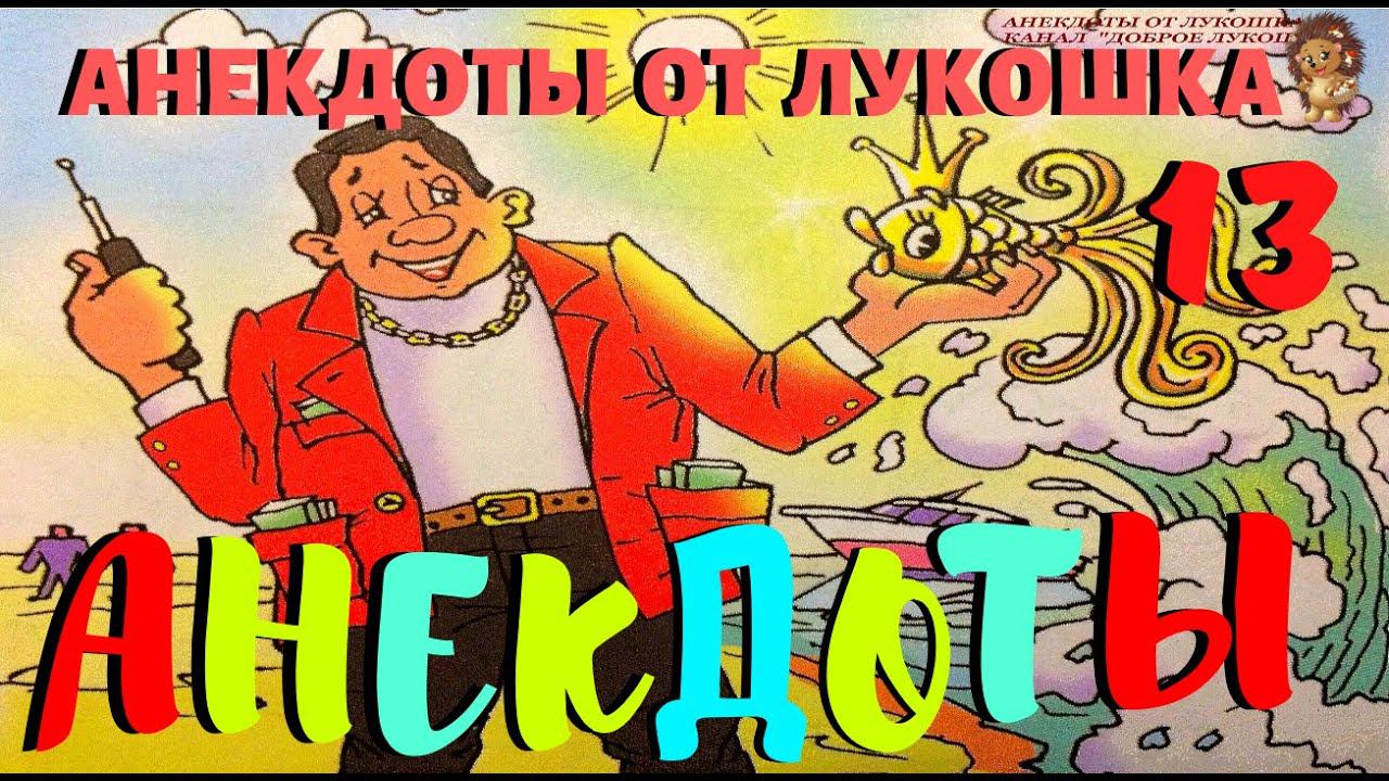 13. АНЕКДОТЫ | Анекдоты про Золотую Рыбку | Приколы, ржу не могу | Лучшие анекдоты | Выпуск 13 смотреть онлайн