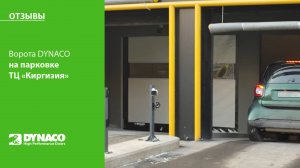 Ворота DYNACO на паркинге торгового центра Киргизия, г. Москва