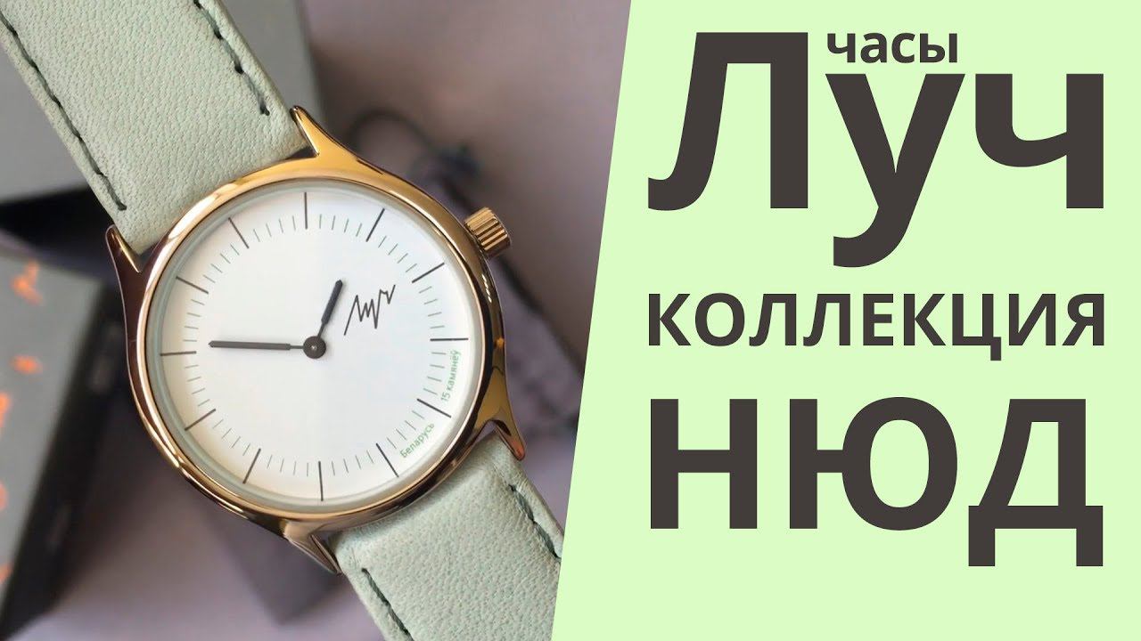 Часы Луч коллекция НЮД 375237290 смотреть онлайн